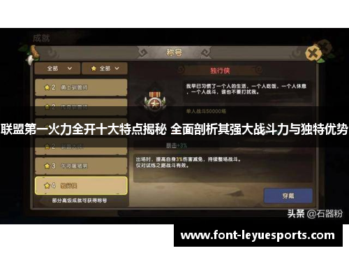 联盟第一火力全开十大特点揭秘 全面剖析其强大战斗力与独特优势