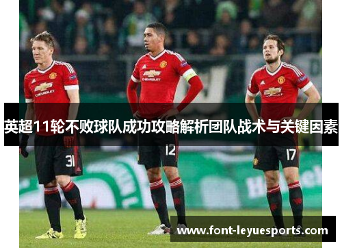 英超11轮不败球队成功攻略解析团队战术与关键因素