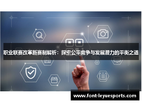 职业联赛改革新赛制解析：探索公平竞争与发展潜力的平衡之道
