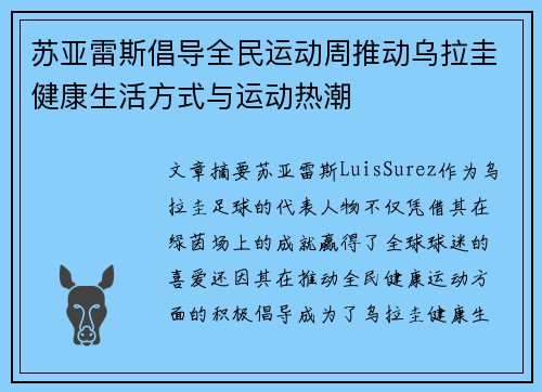 苏亚雷斯倡导全民运动周推动乌拉圭健康生活方式与运动热潮