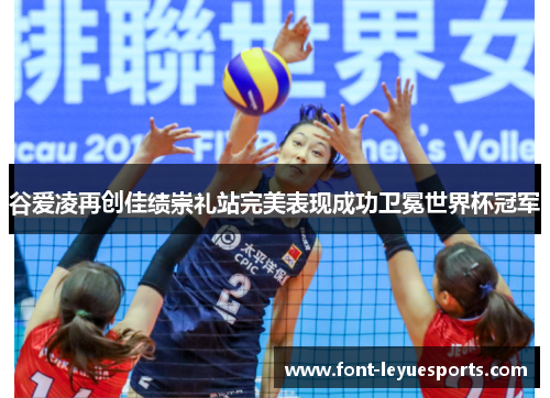 谷爱凌再创佳绩崇礼站完美表现成功卫冕世界杯冠军