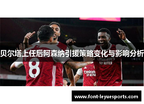 贝尔塔上任后阿森纳引援策略变化与影响分析