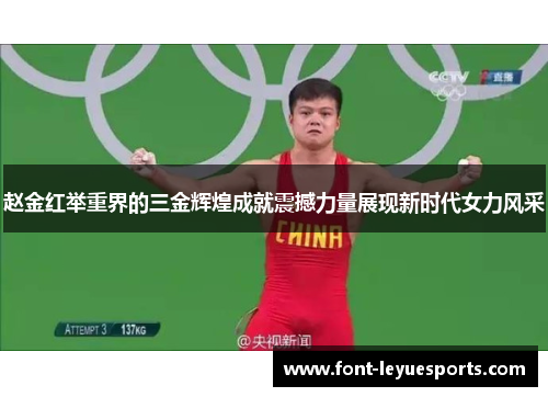 赵金红举重界的三金辉煌成就震撼力量展现新时代女力风采