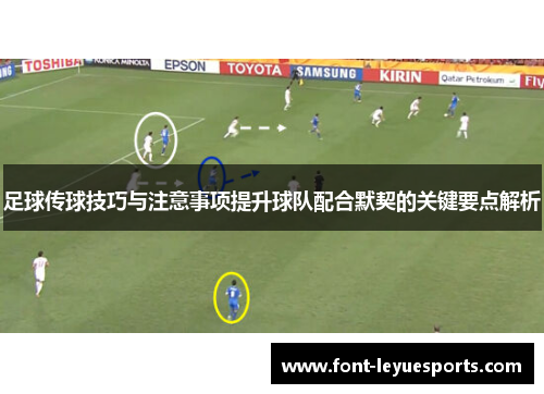 足球传球技巧与注意事项提升球队配合默契的关键要点解析