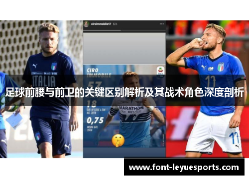 足球前腰与前卫的关键区别解析及其战术角色深度剖析