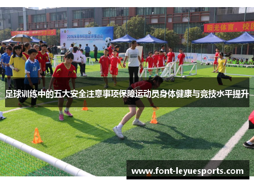 足球训练中的五大安全注意事项保障运动员身体健康与竞技水平提升