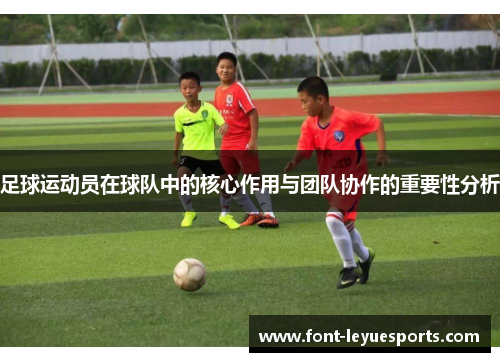 足球运动员在球队中的核心作用与团队协作的重要性分析