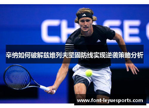 辛纳如何破解兹维列夫坚固防线实现逆袭策略分析