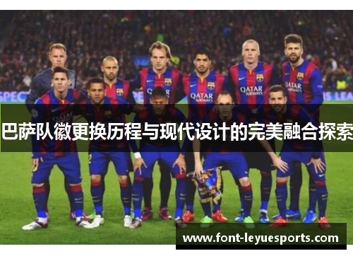 巴萨队徽更换历程与现代设计的完美融合探索
