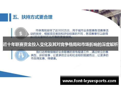 近十年联赛资金投入变化及其对竞争格局和市场影响的深度解析