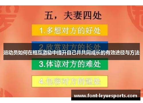 运动员如何在相互激励中提升自己并共同成长的有效途径与方法