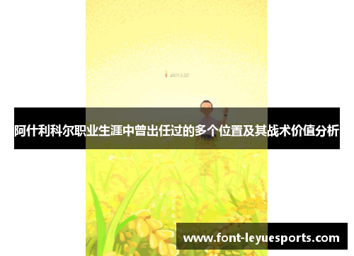 阿什利科尔职业生涯中曾出任过的多个位置及其战术价值分析 阿什利科尔职业生涯中曾出任过的多个位置及其战术价值分析