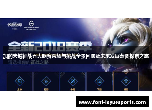 加的夫城征战五大联赛荣耀与挑战全景回顾及未来发展蓝图探索之旅