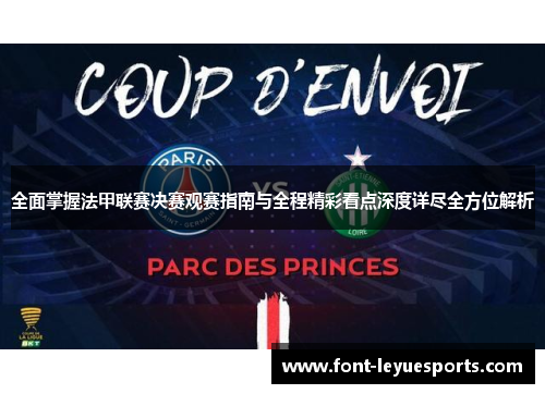 全面掌握法甲联赛决赛观赛指南与全程精彩看点深度详尽全方位解析 全面掌握法甲联赛决赛观赛指南与全程精彩看点深度详尽全方位解析