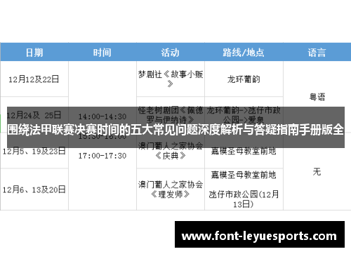 围绕法甲联赛决赛时间的五大常见问题深度解析与答疑指南手册版全