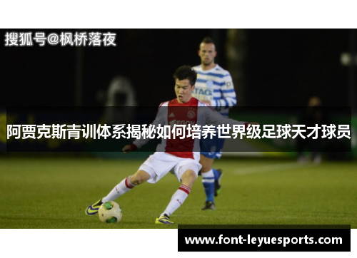 阿贾克斯青训体系揭秘如何培养世界级足球天才球员
