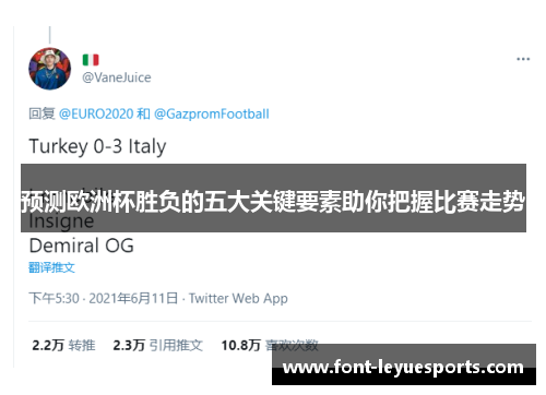 预测欧洲杯胜负的五大关键要素助你把握比赛走势