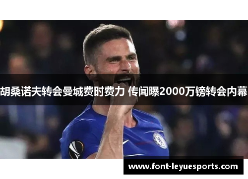 胡桑诺夫转会曼城费时费力 传闻曝2000万镑转会内幕