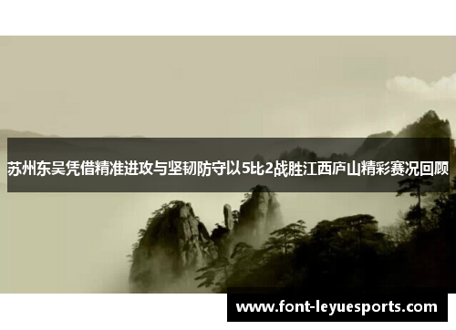 苏州东吴凭借精准进攻与坚韧防守以5比2战胜江西庐山精彩赛况回顾