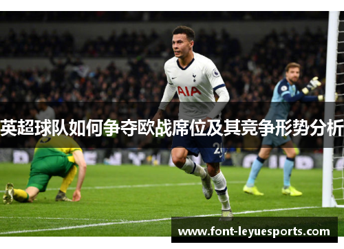 英超球队如何争夺欧战席位及其竞争形势分析