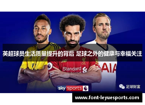 英超球员生活质量提升的背后 足球之外的健康与幸福关注