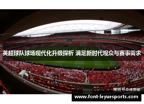 英超球队球场现代化升级探析 满足新时代观众与赛事需求
