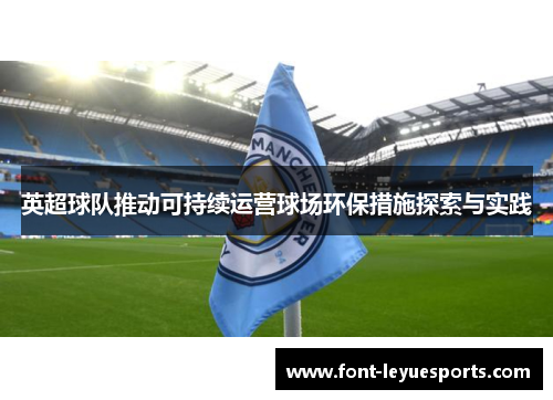 英超球队推动可持续运营球场环保措施探索与实践