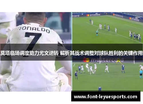 莫塔临场调度助力尤文逆转 解析其战术调整对球队胜利的关键作用