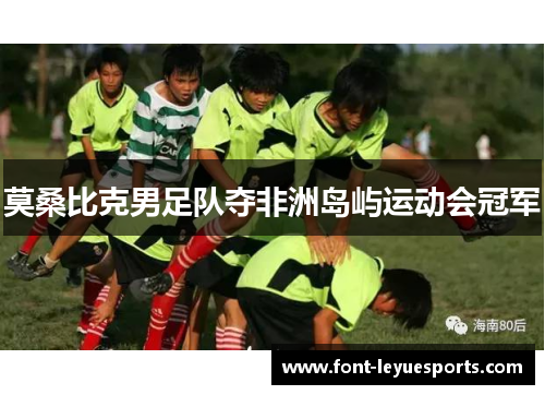 莫桑比克男足队夺非洲岛屿运动会冠军