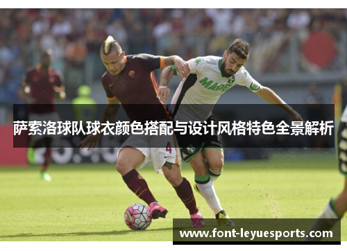 萨索洛球队球衣颜色搭配与设计风格特色全景解析