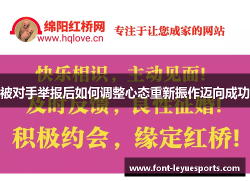 被对手举报后如何调整心态重新振作迈向成功
