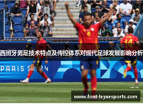 西班牙男足技术特点及传控体系对现代足球发展影响分析