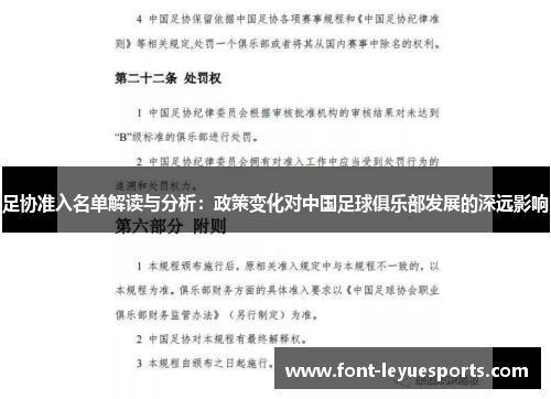 足协准入名单解读与分析：政策变化对中国足球俱乐部发展的深远影响