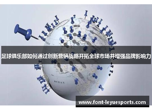 足球俱乐部如何通过创新营销战略开拓全球市场并增强品牌影响力