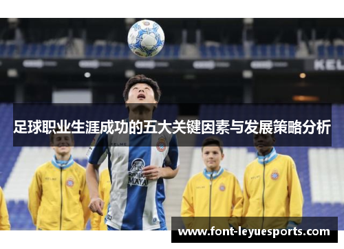 足球职业生涯成功的五大关键因素与发展策略分析