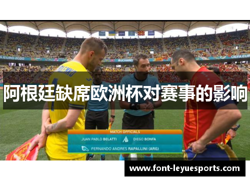 阿根廷缺席欧洲杯对赛事的影响