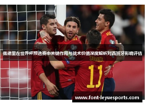 佩德里在世界杯预选赛中关键作用与战术价值深度解析对西班牙影响评估 佩德里在世界杯预选赛中关键作用与战术价值深度解析对西班牙影响评估
