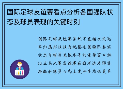 国际足球友谊赛看点分析各国强队状态及球员表现的关键时刻