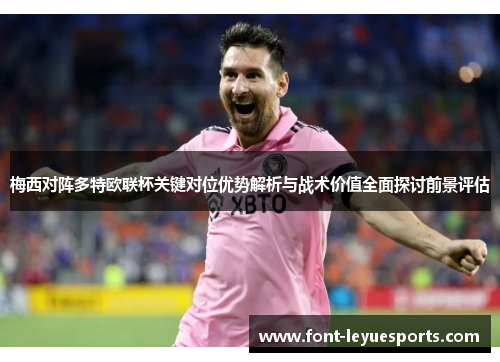 梅西对阵多特欧联杯关键对位优势解析与战术价值全面探讨前景评估 梅西对阵多特欧联杯关键对位优势解析与战术价值全面探讨前景评估
