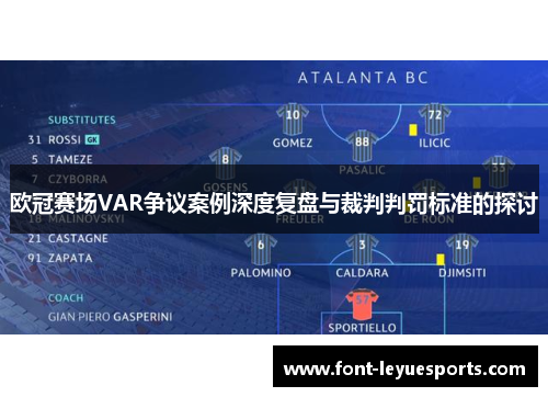 欧冠赛场VAR争议案例深度复盘与裁判判罚标准的探讨 欧冠赛场VAR争议案例深度复盘与裁判判罚标准的探讨