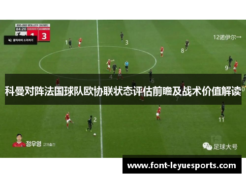 科曼对阵法国球队欧协联状态评估前瞻及战术价值解读 科曼对阵法国球队欧协联状态评估前瞻及战术价值解读