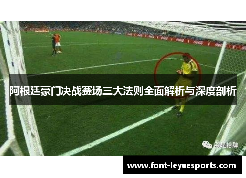 阿根廷豪门决战赛场三大法则全面解析与深度剖析 阿根廷豪门决战赛场三大法则全面解析与深度剖析