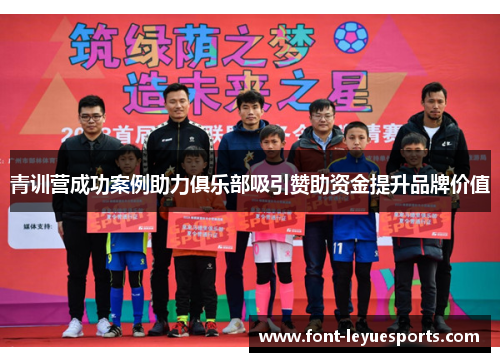 青训营成功案例助力俱乐部吸引赞助资金提升品牌价值