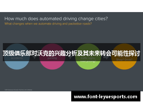 顶级俱乐部对沃克的兴趣分析及其未来转会可能性探讨 顶级俱乐部对沃克的兴趣分析及其未来转会可能性探讨
