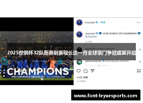 2025世俱杯32队新赛制赛程长达一月全球豪门争冠盛宴开启 2025世俱杯32队新赛制赛程长达一月全球豪门争冠盛宴开启