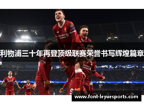 利物浦三十年再登顶级联赛荣誉书写辉煌篇章 利物浦三十年再登顶级联赛荣誉书写辉煌篇章