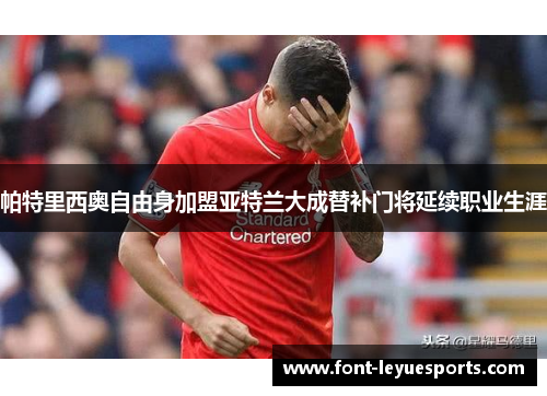 帕特里西奥自由身加盟亚特兰大成替补门将延续职业生涯 帕特里西奥自由身加盟亚特兰大成替补门将延续职业生涯