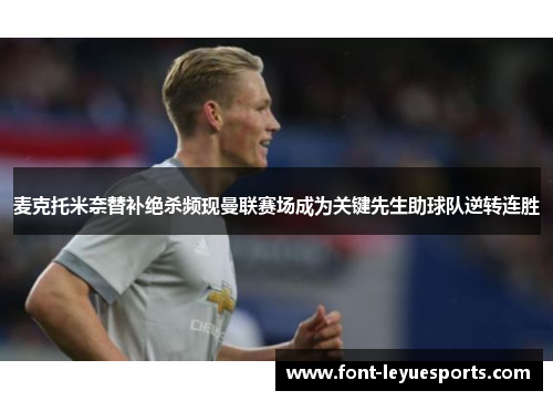 麦克托米奈替补绝杀频现曼联赛场成为关键先生助球队逆转连胜