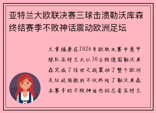 亚特兰大欧联决赛三球击溃勒沃库森终结赛季不败神话震动欧洲足坛