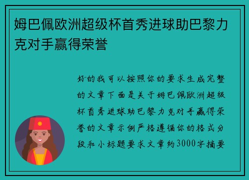 姆巴佩欧洲超级杯首秀进球助巴黎力克对手赢得荣誉